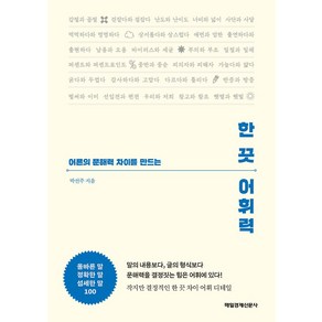 한 끗 어휘력 / 매일경제신문사