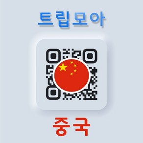 중국 eSIM 5G속도 무제한 현지번호 당일발송 차아니모바일 유니콤 칭다오 여행 이심, 기타 메모에 QR코드 받을 이메일 입력(필수), 중국 차이나유니콤 5G_매일3GB, CNC03-매일3GB_01일, 1개