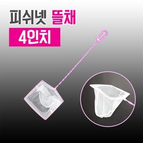 수족관 핑크 뜰채 4인치 10cm 금붕어 물고기뜰채