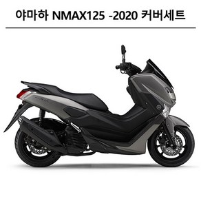 야마하순정형 NMAX125 (2016-2020) 엔맥스 카울1대분 도장면 풀카울 풀커버 풀카바 올카울 올커버 올카바 풀세트 카울 풀세트 컬러부분 커버세트 카울세트, 무광블랙