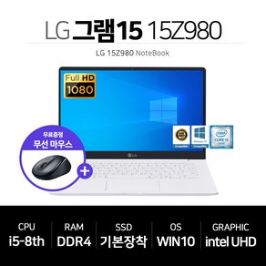 LG 그램 15 IPS FHD i5-8세대 SSD장착 윈10 무선마우스 증정 15Z980, WIN10 Home, 16GB, 512GB, 코어i5, 화이트