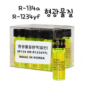 [MADE IN KOREA] R-134a/HFO-1234yf 겸용 에어컨 형광물질 1대분 에어컨 가스 누출 탐지 형광액, 1개