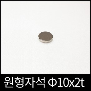 ND원형자석 10mmx2mm 초강력네오디움당일발송영구자석