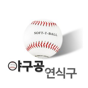 연식구 캐치볼 프록시마 야구공(소프트)1ea