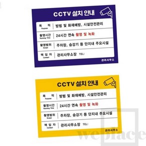 위플레이스 CCTV설치안내 스티커(모델명기재바람) 210X145 CCTV표지판 CCTV안내문, 1개