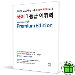 (사은품) 마더텅 국어 1등급 어휘력 프리미엄 에디션 (2024년)