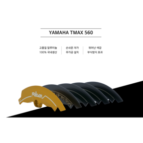 레브 코리아 /야마하티맥스560 YAMAHA TMAX560 밸트 커버[2017년식~] / REVE 레브코리아, 블랙, 1개