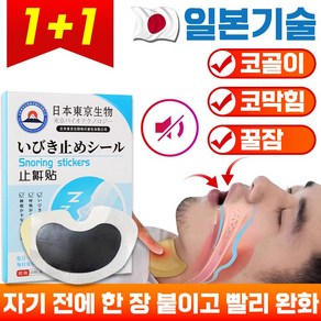 [일본기술] 1+1 코골이 방지 쑥 수면 밴드 숙면 꿀잠 코막힘 완화 경혈 입벌림, 2개