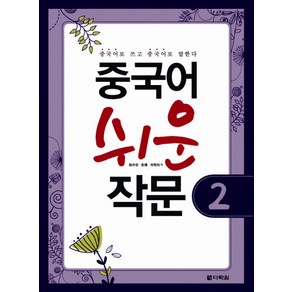 중국어 쉬운 작문. 2, 다락원