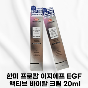 한미약품 EGF 액티브 바이탈 크림