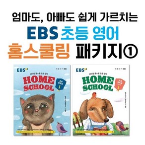 엄마도 아빠도 쉽게 가르치는 EBS 초등 영어 홈스쿨링 패키지 ①, 한국교육방송공사, 편집부 저