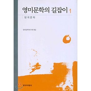 영미문학의 길잡이 1(영국문학), 창작과비평사, 영미문학연구회 저