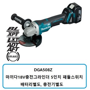 [마끼다] DGA508ZX3 / 18V 5인치 충전그라인더 본체 (패들 스위치), 1개