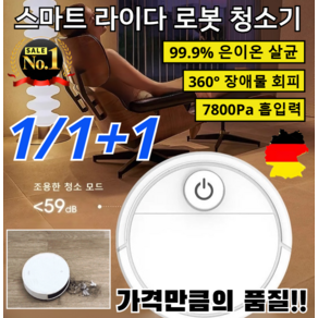 1/1+1 [25년최신형] 스마트 로봇 청소기 99.9% 은이온 살균 물걸레 청소기 겸용 가격만큼의 품질, [1개]흰색 최신형