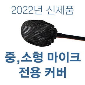 2022년 신제품 프리미엄 일회용 중 소형 마이크 전용 위생커버-구즈넥 마이크 전용, 50개, 화이트