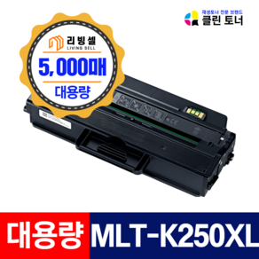 [리빙셀] 삼성 MLT-K250XL 호환토너 5000매 특대용량 SL-M2843DW M2893FW M2630 M2680FN 재생