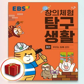 사은품♥ EBS 창의체험 탐구생활 3권, 사은품+EBS 창의체험 탐구생활 3권