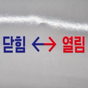 닫힘 열림 글씨 글자 DTF 각인 돔보 전사 엠보 판박이 스티커 100x20mm