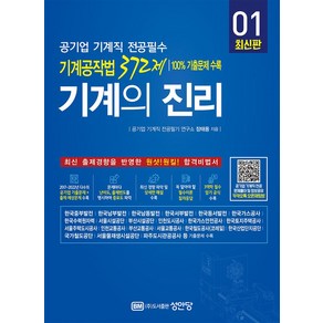 기계의 진리 1: 공기업 기계직 전공필수 기계공작법 372제:100% 기출문제 수록 | 문제편(책 속의 책)+해설편+부록