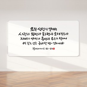 순수캘리 성경말씀액자 - SA0278 갈라디아서 5장 22 ~ 23절, 1개