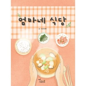 엄마네 식당, 월천상회