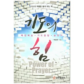 기도의 힘:백전백승ㆍ기도응답ㆍ승전기  기도의 무릎을 꿇게 하는 책, 쿰란출판사