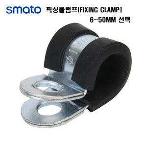 픽싱클램프 고정클램프 전선고정 클램핑 6~50MM 스마토