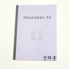 한문 금강경 사경