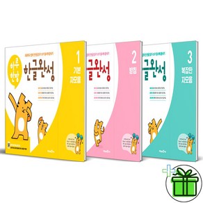 (사은품) 하루 한장 한글 완성 1+2+3 세트 (전3권) 미래엔