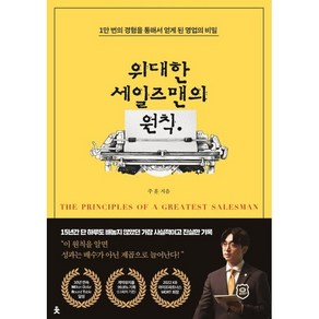 위대한 세일즈맨의 원칙:1만 번의 경험을 통해서 얻게 된 영업의 비밀, 치읓, 주훈