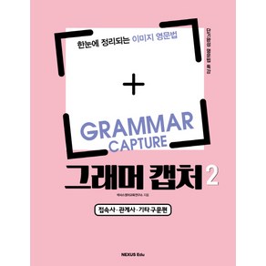 그래머 캡처(Grammar Capture) 2: 접속사 관계사 기타구문편:한눈에 정리되는 이미지 영문법 | 단기완성 영문법 특강