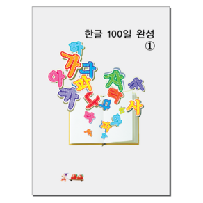 [본글림키즈] [8021] 한글 100일 완성(흑백판) 한글공부 한글 워크북 한글떼기 유아 한글교재 홈스쿨 삼영북스, 3단계, 인쇄없음