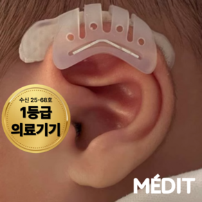 [1등급 의료기기] 메딧트 신생아 소프트핏 귀교정 키트 접힌귀 셀프 귀교정기, 1개, 신생아 소프트핏 클립(키트A)