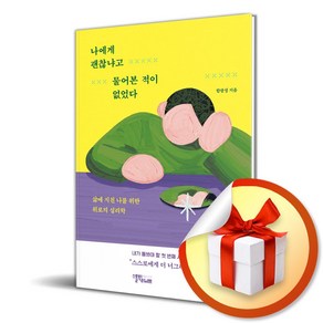 나에게 괜찮냐고 물어본 적이 없었다 (이엔제이 전용 사 은 품 증 정)