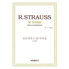 R. 슈트라우스 30가곡집: 고성용, 태림출판사, 박노경