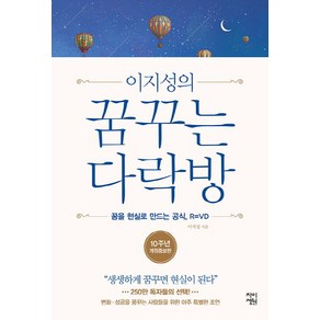 이지성의꿈꾸는 다락방:꿈을 현실로 만드는 공식 R=VD  생생하게 꿈꾸면 현실이 된다, 차이정원, 이지성