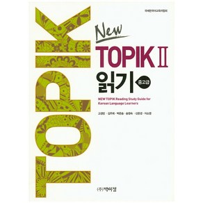 New TOPIK 2 읽기: 중고급, 박이정, TOPIK 시리즈 (박이정), New TOPIK 2 시리즈