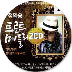 2CD 정의송 그랬었구나 옛날애인 가고픈부산송도 왜 메들리 삼척에서 CD 2장 노래 가요