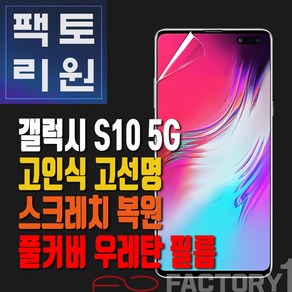 팩토리원 갤럭시S10 5G(G977) 우레탄 3D 풀커버 필름 1매 2매 5매 10매, 1개, 갤럭시S10 5G 우레탄풀커버필름