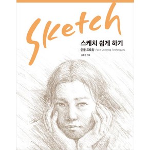 스케치 쉽게 하기 : 인물 드로잉