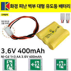 화경 피난구 대형 유도등 배터리 3.6V 400mAh /소방배터리 /1X3 /대형, 1개, 1개입