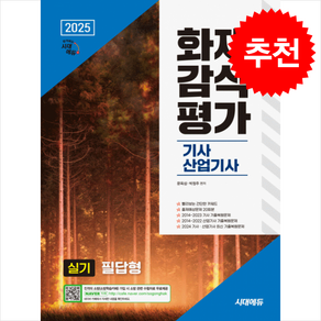 2025 시대에듀 화재감식평가기사·산업기사 실기 필답형 + 쁘띠수첩 증정, 시대고시기획