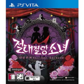 [중고] PSVITA 단간론파 절대절망소녀 어나더 에피소드 한글판 플스 플레이스테이션 비타