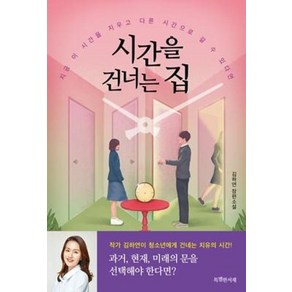 시간을 건너는 집:김하연 장편소설  지금 이 시간을 지우고 다른 시간으로 갈 수 있다면, 특별한서재, 김하연