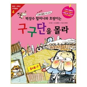 떡장수 할머니와 호랑이는 구구단을 몰라:또 하나의 스토리텔링 수학 교과서, 동아엠앤비