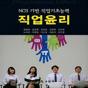 NSB9791196055486 새책-스테이책터 [직업윤리] -NCS 기반 직업기초능력--수양재-장현철 외 지음-NCS-20170830 출간-판형 188x, 직업윤리