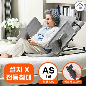 집하나 전동침대 무설치 2세대 가정용 환자용 병원침대 모션베드, 1. 그레이 / 쇼트 / 기본형, 1세트