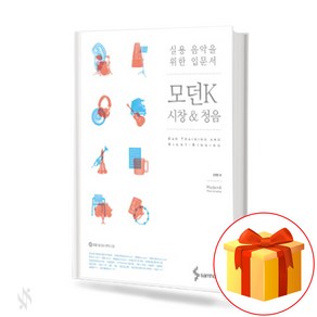실용음악을 위한 입문서 모던 K 실용 시창&청음 pactical music textbook 실용 음악 교재