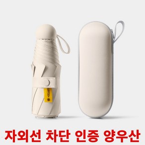 와린픽 접이식 우양산 양우산 자외선차단 여자 남자 양산 캡슐 경량 초경량 암막 5단 미니 케이스 휴대용 선물용 케이스 귀여운 튼튼한 이쁜 우산