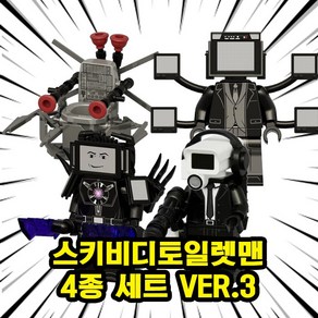 스키비디토일렛맨(Skibidi Toilet Man) 캐릭터 호환블록 브릭피규어 4종 VER.3